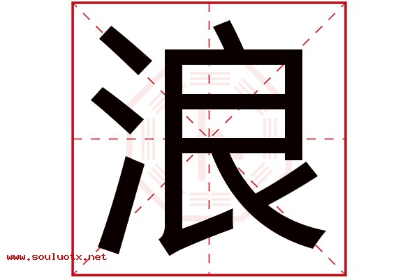 浪字五行属什么,浪字意思,浪字起名寓意