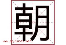 朝字意思,朝字取名的寓意,带朝字的名字-好运起名网