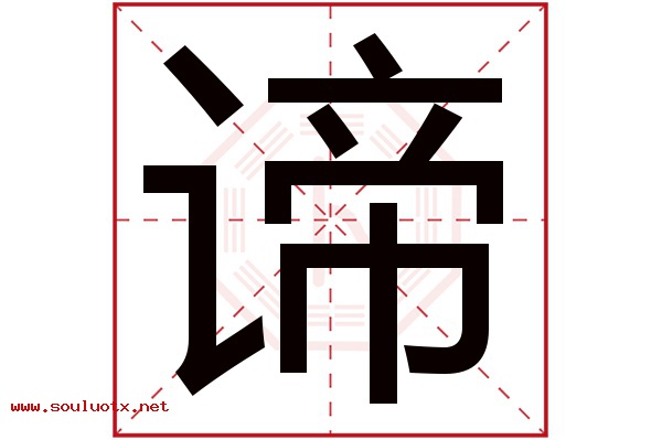 谛字五行属什么,谛字意思,谛字起名寓意