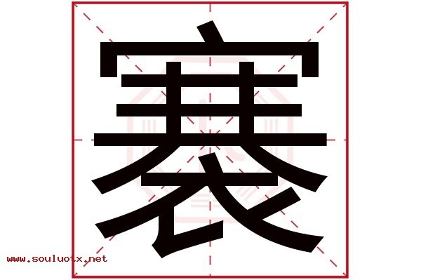 褰字五行属什么,褰字意思,褰字起名寓意