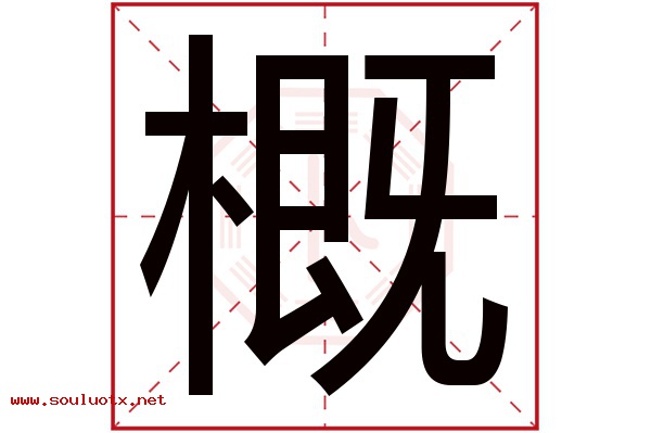 概字五行属什么,概字意思,概字起名寓意