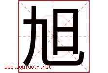 旭字意思,旭字取名的寓意,带旭字的名字-好运起名网