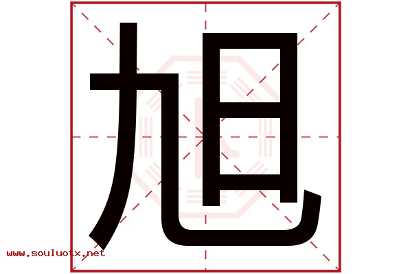 旭字五行属什么,旭字意思,旭字起名寓意
