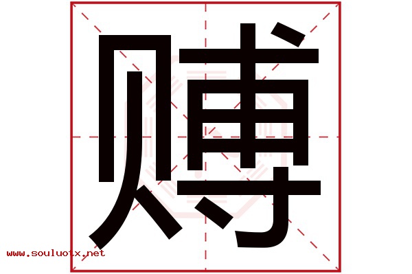 赙字五行属什么,赙字意思,赙字起名寓意