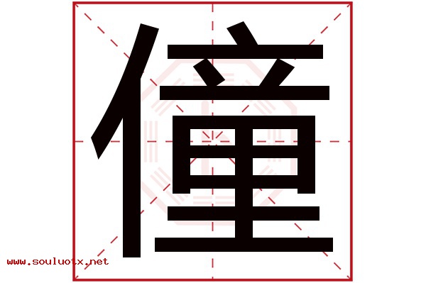 僮字五行属什么,僮字意思,僮字起名寓意