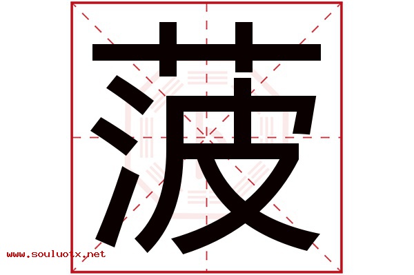菠字五行属什么,菠字意思,菠字起名寓意