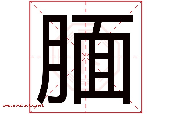 腼字五行属什么,腼字意思,腼字起名寓意