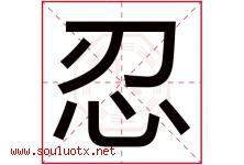 忍字五行属什么，忍字在名字里的含义，忍起名寓意是什么-好运起名网
