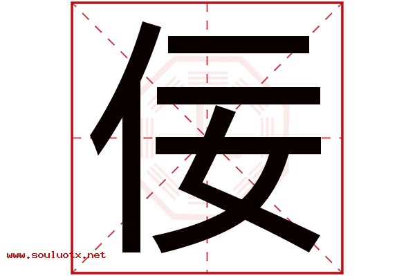佞字五行属什么,佞字意思,佞字起名寓意