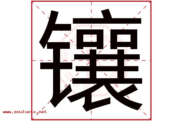 镶字五行属什么,镶字意思,镶字起名寓意
