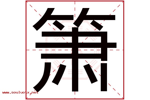 箫字五行属什么,箫字意思,箫字起名寓意