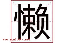 懒字五行属什么，懒字在名字里的含义寓意是什么-好运起名网