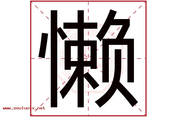 懒字五行属什么,懒字意思,懒字起名寓意