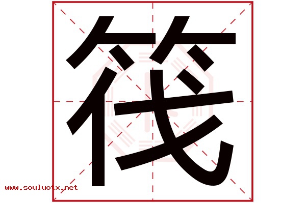 筏字五行属什么,筏字意思,筏字起名寓意