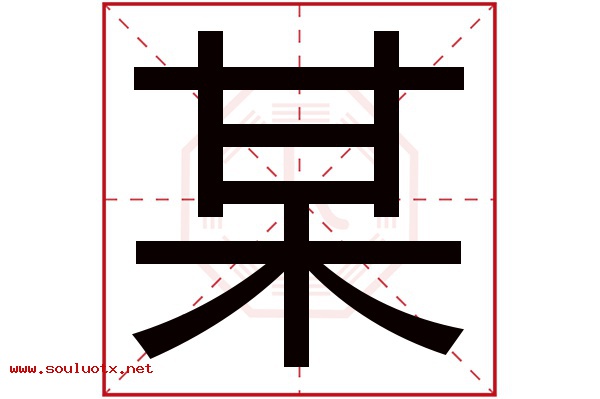 某字五行属什么,某字意思,某字起名寓意
