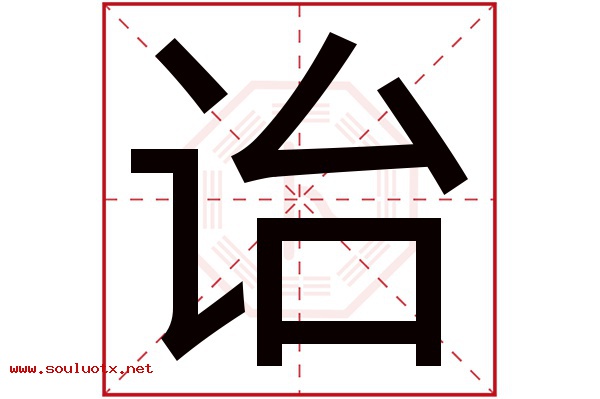 诒字五行属什么,诒字意思,诒字起名寓意
