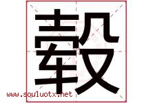毂字取名意思是什么,毂字五行属性拼音结构部首是什么-好运起名网