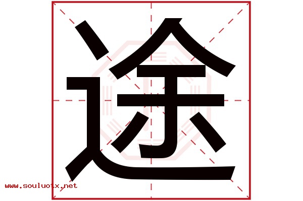 途字五行属什么,途字意思,途字起名寓意