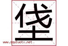 垡字取名意思是什么,垡字五行属性拼音结构部首是什么-好运起名网