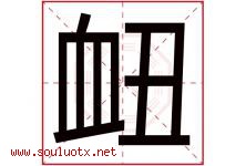 衄字取名意思是什么,衄字五行属性拼音结构部首是什么-好运起名网