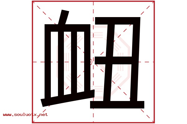 衄字五行属什么,衄字意思,衄字起名寓意