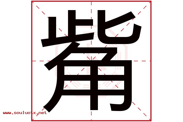 觜字五行属什么,觜字意思,觜字起名寓意