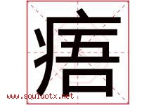 痦字取名意思是什么,痦字五行属性拼音结构部首是什么-好运起名网