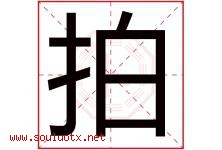 拍字五行属什么，拍字在名字里的含义寓意是什么-好运起名网