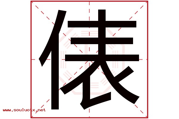 俵字五行属什么,俵字意思,俵字起名寓意