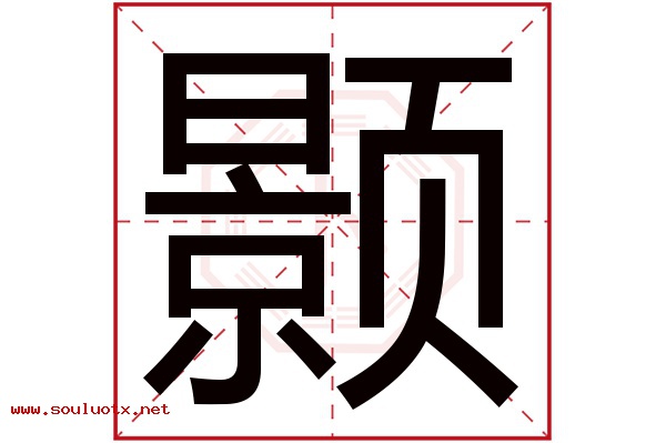 颢字五行属什么,颢字意思,颢字起名寓意