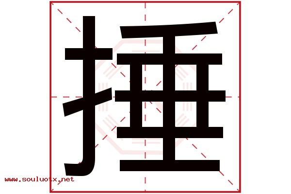 捶字五行属什么,捶字意思,捶字起名寓意