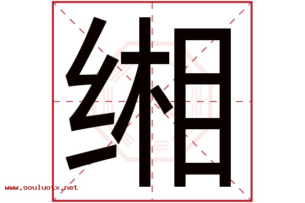 缃字五行属什么,缃字意思,缃字起名寓意