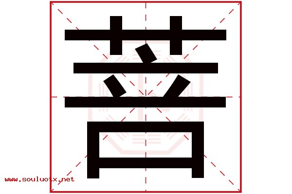 菩字五行属什么,菩字意思,菩字起名寓意