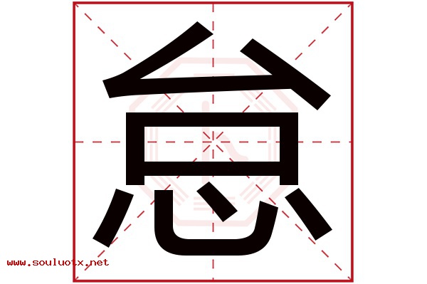 怠字五行属什么,怠字意思,怠字起名寓意