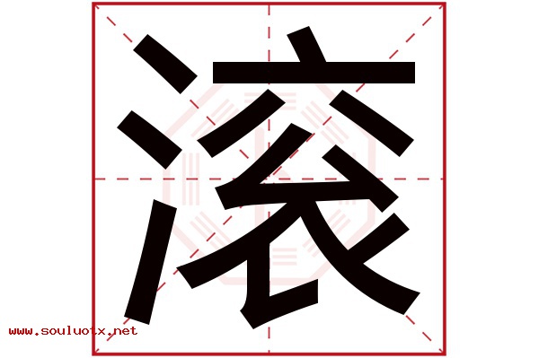滚字五行属什么,滚字意思,滚字起名寓意