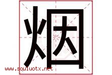 烟字意思,烟字取名的寓意,带烟字的名字-好运起名网