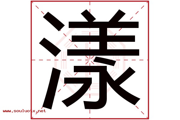 漾字五行属什么,漾字意思,漾字起名寓意