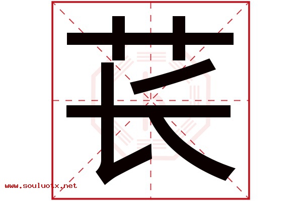 苌字五行属什么,苌字意思,苌字起名寓意