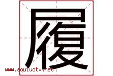 履字五行属什么，履字在名字里的含义，履起名寓意是什么-好运起名网
