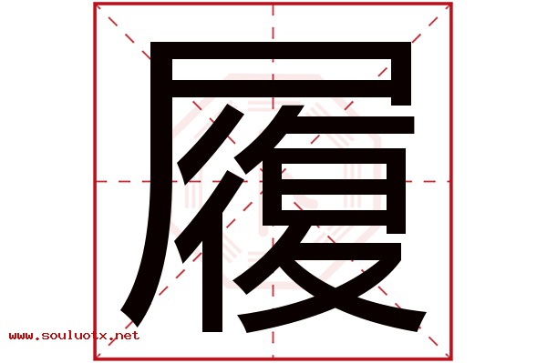 履字五行属什么,履字意思,履字起名寓意