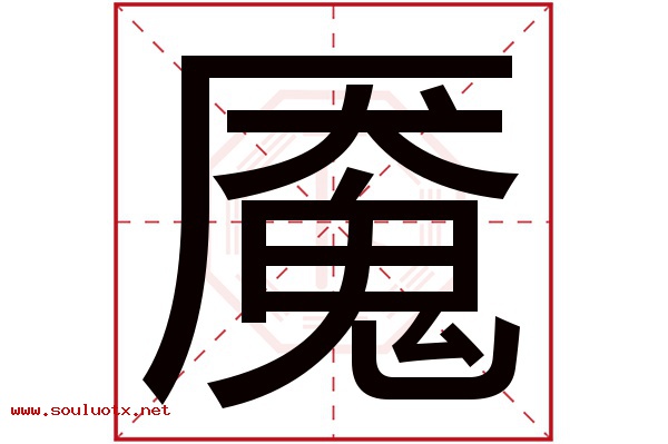 魇字五行属什么,魇字意思,魇字起名寓意