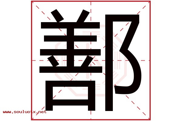 鄯字五行属什么,鄯字意思,鄯字起名寓意