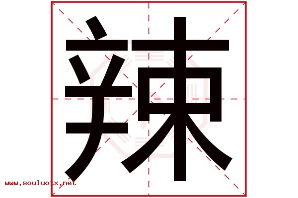 辣字五行属什么,辣字意思,辣字起名寓意