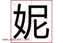 妮字意思,妮字取名的寓意,带妮字的名字-好运起名网