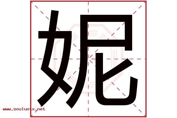 妮字五行属什么,妮字意思,妮字起名寓意