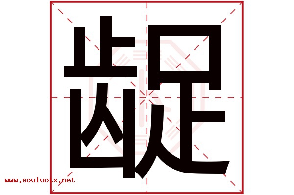龊字五行属什么,龊字意思,龊字起名寓意