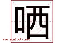 哂字取名意思是什么,哂字五行属性拼音结构部首是什么-好运起名网