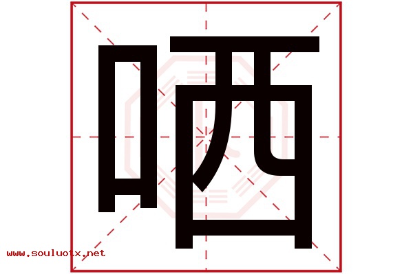 哂字五行属什么,哂字意思,哂字起名寓意