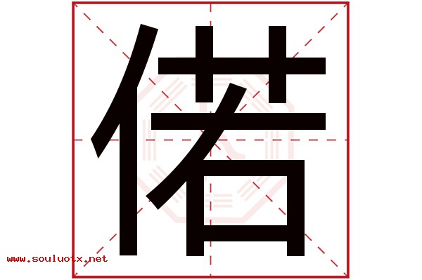 偌字五行属什么,偌字意思,偌字起名寓意
