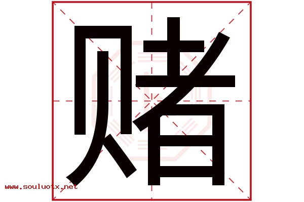 赌字五行属什么,赌字意思,赌字起名寓意